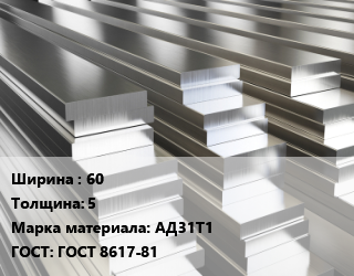 Полоса шина алюминиевая 60х5 Марка: АД31Т1 ГОСТ: ГОСТ 8617-81, кг цена от 353.7 Тг / т, где купить, условия доставки в Алматы и Алматинской области